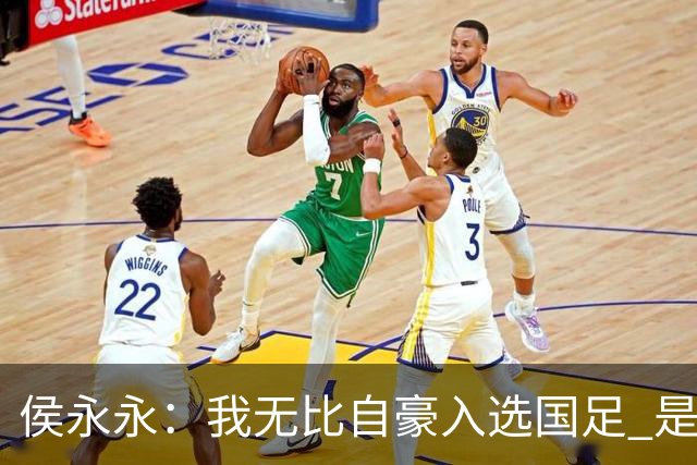 侯永永：我无比自豪入选国足 是梦寐以求的事情